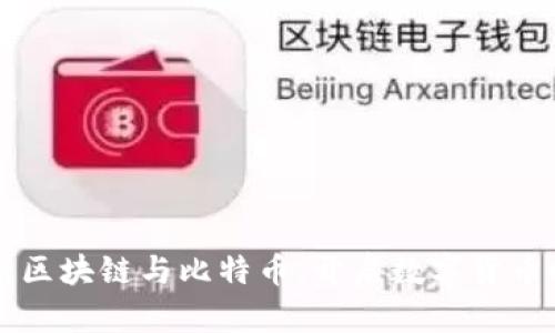 李永乐解析区块链与比特币：开启数字货币时代的钥匙