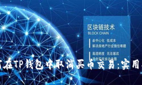 如何在TP钱包中取消买币交易：实用指南
