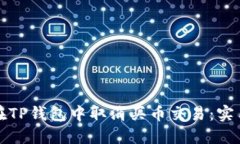 如何在TP钱包中取消买币交易：实用指南