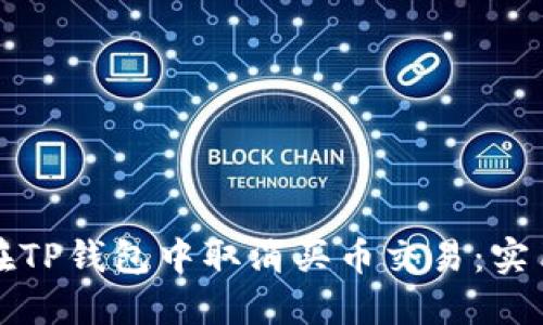 如何在TP钱包中取消买币交易：实用指南