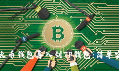 如何将火币钱包导入到TP钱包：简单实用指南