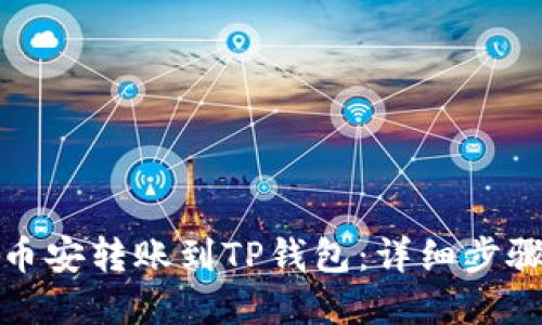 如何轻松将币安转账到TP钱包：详细步骤与实用技巧