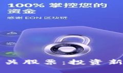 比特币区块链相关股票：投资新时代的数字资产