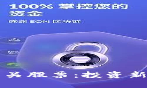 比特币区块链相关股票：投资新时代的数字资产