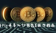 如何轻松将Pig币导入TP钱包？操作指南与实用技巧