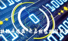 区块链币稳盈：开启财富增值新世界