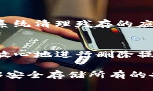 如果您希望删除TP观察钱包（通常指的是某种数字货币钱包或相关软件），以下是步骤指南，帮助您安全地进行操作。请根据您的具体情况选择合适的方法进行删除。

步骤一：备份重要信息
在删除任何钱包之前，首先要确保备份您的重要信息，比如钱包助记词、私钥和交易记录。这些信息至关重要，丢失后可能无法找回您的资产。

步骤二：关闭钱包应用
确保您已经完全退出TP观察钱包应用，防止在删除过程中出现任何数据丢失或未完成的同步操作。

步骤三：进入设置菜单
在您的设备上，找到“设置”菜单，并在应用管理或应用程序选项中找到TP观察钱包。根据您的设备系统，这个路径可能会有所不同。

步骤四：选择卸载或删除
在TP观察钱包的应用信息界面，选择“卸载”或“删除”按钮。确认您的选择，系统将开始卸载该应用。

步骤五：清除应用数据
为了确保所有数据被完全删除，您可以选择“清除数据”选项。在一些设备上，这个选项会在卸载选项之前或者之后出现，确保执行这一步可以防止任何残留信息。

步骤六：检查设备存储
卸载后，您可以检查设备存储，确保TP观察钱包的相关缓存和数据已经被删除。可以使用设备的存储管理功能，查看所有应用的存储情况。

步骤七：重新启动设备（可选）
如果想要确保所有更改生效，可以选择重新启动您的设备。这不是强制性的步骤，但能帮助系统清理残存的应用数据。

总结
删除TP观察钱包的过程实际上是相对简单的，但务必注意备份您的重要信息。之后，您可以放心地进行删除操作，而不必担心数据丢失。

请根据您的需求和情况谨慎处理。如果您将来希望重新安装或使用TP观察钱包，请确保能够安全存储所有的备份信息。此外，对于数字资产的管理，务必小心谨慎，建议定期检查您的数字资产存储方案。