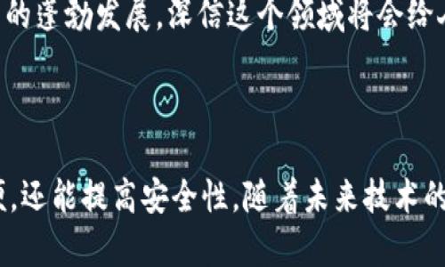 TP钱包（TokenPocket）是一个多链支持的钱包，允许用户存储各种数字资产。如果你在询问“TP钱包只能注册一次吗”的时候，可能是在考虑如何管理多个账户或者是否可以创建多个身份。实际上，TP钱包并没有限制用户注册的次数，但是每次注册都会生成一个新的钱包地址和私钥，用户需要妥善管理这些信息。

1. TP钱包的注册机制

每个TP钱包账户都是独立的，注册过程涉及生成一对公钥和私钥。公钥用作钱包地址，可以分享给他人用以接收数字资产，而私钥则是唯一的，德仅在本地存储，任何人获得它都可以访问你的资产。因此，尽管可以创建多个账户，但在创建新账户时，务必确保妥善保管好私钥，避免丢失或被盗用。

2. 为什么需要多个钱包

有些用户可能希望创建多个TP钱包账户的原因有很多。例如，投资者可能希望将不同的资产分类，或将交易分散到不同的钱包中来提高安全性。此外，一些用户可能会因为参与不同的项目而需要创建多个钱包，分开管理不同的代币和资产。

3. 我小时候的数字货币启蒙

回想我小时候，对于金融世界的理解还相当基础。在那个时候，家人告诉我要学会分摊我的零花钱，比如一部分花在吃零食上，另一部分存起来。这种思维让我意识到，管理资产的重要性在于分散风险。在进入数字货币世界后，我发现使用多个钱包的意义与此类似。将不同的资产存储在不同的钱包中，就像将零花钱分成几部分，保护了我的资产安全。

4. 如何管理多个TP钱包

如果你决定创建多个TP钱包账户，管理它们就成了一个重要的课题。首先，你需要有一个明确的命名和分类系统，以便随时找到相应的钱包。可以考虑为每个钱包设定不同的用途，比如一个用于交易，一个用于持有长线资产，另一种用于参与新项目等。

其次，使用密码管理器可以帮助你储存和管理多个私钥。保护你的私钥是至关重要的，不要将其记在纸上或存储在不安全的地方。

5. 安全性与风险管理

无论你拥有多少个TP钱包，安全都是首要问题。定期备份你的钱包信息，确保在必要时能够恢复你的资产。此外，开启两步验证和其他安全设置都是不错的选择。随着技术的发展，数字资产的安全性也愈发重要。

6. 未来的数字资产管理

随着数字资产的日益普及，钱包的管理方式也在不断演进。许多区块链项目正在探索更便捷的资产管理方式，比如引入智能合约和自动化工具。在这一过程中，用户将能够享受到更多的便利和安全措施，这对我们来说也是一种激励。

个人而言，我对于这样的技术进步感到非常兴奋。它不仅能简化我们的操作流程，还能让我们更加专注于数字资产的投资和增值。这些年里，我目睹了数字资产的蓬勃发展，深信这个领域将会给人们带来更多的机遇。

总结

那么TP钱包只能注册一次吗？答案是否定的。你可以创建多个钱包账户，但务必注意安全管理和资产分配。通过这样的方式，你不仅能享受数字资产带来的方便，还能提高安全性。随着未来技术的发展，我们也许会看到更智能、更安全、更便捷的资产管理方式。无论如何，记住资产管理的原则和安全意识，才能在这个变化莫测的数字时代中立于不败之地。