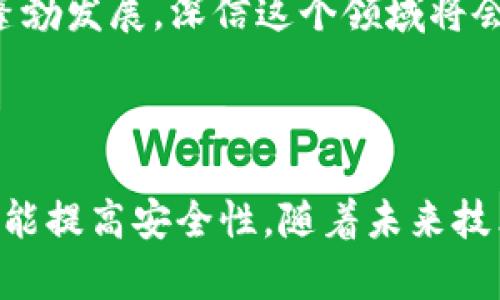 TP钱包（TokenPocket）是一个多链支持的钱包，允许用户存储各种数字资产。如果你在询问“TP钱包只能注册一次吗”的时候，可能是在考虑如何管理多个账户或者是否可以创建多个身份。实际上，TP钱包并没有限制用户注册的次数，但是每次注册都会生成一个新的钱包地址和私钥，用户需要妥善管理这些信息。

1. TP钱包的注册机制

每个TP钱包账户都是独立的，注册过程涉及生成一对公钥和私钥。公钥用作钱包地址，可以分享给他人用以接收数字资产，而私钥则是唯一的，德仅在本地存储，任何人获得它都可以访问你的资产。因此，尽管可以创建多个账户，但在创建新账户时，务必确保妥善保管好私钥，避免丢失或被盗用。

2. 为什么需要多个钱包

有些用户可能希望创建多个TP钱包账户的原因有很多。例如，投资者可能希望将不同的资产分类，或将交易分散到不同的钱包中来提高安全性。此外，一些用户可能会因为参与不同的项目而需要创建多个钱包，分开管理不同的代币和资产。

3. 我小时候的数字货币启蒙

回想我小时候，对于金融世界的理解还相当基础。在那个时候，家人告诉我要学会分摊我的零花钱，比如一部分花在吃零食上，另一部分存起来。这种思维让我意识到，管理资产的重要性在于分散风险。在进入数字货币世界后，我发现使用多个钱包的意义与此类似。将不同的资产存储在不同的钱包中，就像将零花钱分成几部分，保护了我的资产安全。

4. 如何管理多个TP钱包

如果你决定创建多个TP钱包账户，管理它们就成了一个重要的课题。首先，你需要有一个明确的命名和分类系统，以便随时找到相应的钱包。可以考虑为每个钱包设定不同的用途，比如一个用于交易，一个用于持有长线资产，另一种用于参与新项目等。

其次，使用密码管理器可以帮助你储存和管理多个私钥。保护你的私钥是至关重要的，不要将其记在纸上或存储在不安全的地方。

5. 安全性与风险管理

无论你拥有多少个TP钱包，安全都是首要问题。定期备份你的钱包信息，确保在必要时能够恢复你的资产。此外，开启两步验证和其他安全设置都是不错的选择。随着技术的发展，数字资产的安全性也愈发重要。

6. 未来的数字资产管理

随着数字资产的日益普及，钱包的管理方式也在不断演进。许多区块链项目正在探索更便捷的资产管理方式，比如引入智能合约和自动化工具。在这一过程中，用户将能够享受到更多的便利和安全措施，这对我们来说也是一种激励。

个人而言，我对于这样的技术进步感到非常兴奋。它不仅能简化我们的操作流程，还能让我们更加专注于数字资产的投资和增值。这些年里，我目睹了数字资产的蓬勃发展，深信这个领域将会给人们带来更多的机遇。

总结

那么TP钱包只能注册一次吗？答案是否定的。你可以创建多个钱包账户，但务必注意安全管理和资产分配。通过这样的方式，你不仅能享受数字资产带来的方便，还能提高安全性。随着未来技术的发展，我们也许会看到更智能、更安全、更便捷的资产管理方式。无论如何，记住资产管理的原则和安全意识，才能在这个变化莫测的数字时代中立于不败之地。