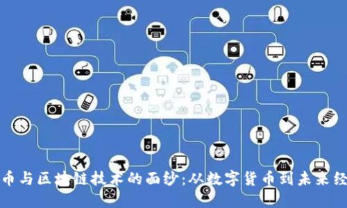 揭开比特币与区块链技术的面纱：从数字货币到未来经济的引擎