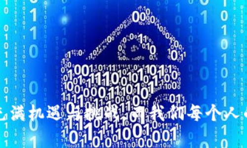 如何在TP钱包中取消ETH交易：实用指南与个人经验分享

TP钱包, 取消交易, ETH/guanjianci

前言

在数字货币交易逐渐普及的今天，很多新手用户都会选择使用TP钱包（TokenPocket）来管理和交易他们的加密资产。今天我想和大家分享一个非常实用的主题——如何在TP钱包中取消ETH交易。这个话题不仅关系到我们用户的资金安全，也引发了我一些关于交易习惯和人性思考的回忆。作为一个曾经的“币圈小白”，我也曾在交易中遭遇过种种困惑，希望我的经验能帮助到你们。

了解TP钱包及其功能

TP钱包是一款多链数字货币钱包，它支持以太坊（ETH）及其他多种区块链资产的存储和交易。它的简单易用，完美适应了广大用户的需求。然而，任何交易行为都有可能出现失误，比如发送到错误的地址或交易确认时间过长，这样的情况下，有些用户可能会选择取消交易。这时，我们就需要了解如何在TP钱包中正确地操作了。

为什么你可能需要取消交易？

交易取消通常是因为以下几种原因：
ul
    li发送错误的地址：有时候，匆忙交易时我们可能会导致资金发送到错误的地址，如果能够及时发现，取消交易可以避免不可逆的损失。/li
    li交易费用设置不当：在网络拥堵时，选择的矿工费用过低使得交易确认时间延迟，这时我们也可以尝试取消交易。/li
    li其他个人原因：例如市场行情变化太快，决定改变交易策略等。/li
/ul

如何取消交易？步骤详解

以下是详细的步骤，让你在TP钱包中顺利取消ETH交易。当我第一次尝试时，心中也充满了忐忑，生怕操作错误导致更大的损失，经过反复摸索，我终于找到了一条出路，希望这些步骤可以帮助到你。

h4步骤一：打开TP钱包/h4
首先，确保你已经下载安装了TP钱包，并成功登录你的账户。个人用户可以选择使用私钥或助记词导入钱包，确保安全性是重中之重。

h4步骤二：查看交易记录/h4
在TP钱包界面中，找到“钱包”或者“资产”选项，点击进入后选择“历史交易记录”。你会看到所有的交易信息，正在确认的交易将会是未完成的状态。

h4步骤三：找到需要取消的交易/h4
在历史交易中，收集找到你想要取消的ETH交易，点击进入其详细信息。这时你可以看到关于此次交易的各种状态与费率说明。

h4步骤四：取消交易/h4
如果该交易尚未被确认，通常会有“取消交易”的选项。如果你找到了这个选项，只需点击“取消”即可。这是一个我当初感到无比忐忑的环节，尤其是担心网络速度慢可能导致我无法顺利取消。

h4步骤五：确认状态/h4
完成取消交易后，返回交易记录页面查看该交易状态是否已被成功取消。若本次尝试成功，你就可以安心地进行下一步交易或者重新调整策略了。

遇到问题怎么办？

当然，如果在操作中遇到了问题，也不要慌张。可以尝试以下几个建议：
ul
    li访问TP钱包的官方支持页面，通常会有详细的帮助文档和在线客服。/li
    li关注社交媒体等平台，参与社区讨论，了解其他用户的经验与解决方案。/li
    li对于资金交易，保持耐心，有时候延迟是网络拥堵造成的，不要盲目尝试多次操作，反而可能导致更大的麻烦。/li
/ul

我的交易经历分享

回忆起我刚接触数字货币的那段时间，我也曾因为兴奋而频繁交易。有一次，我在急于购买某个项目的代币时，不小心将ETH发送到了错误的地址，心中无比懊恼。我尝试了各种方法来尝试找回我的资金，然而现实是冷酷的。在那次经历后，我深刻理解了交易中的风险，也更加重视每一步的确认与谨慎操作。我坚信，这不仅是关于技术的问题，更是关于我们心态的一次锻炼。

心理建设与交易策略

在数字货币的世界中，动荡不安是一种常态。如何保持冷静的心态，进行合理的投资，关系到每一个人的收益。随着我对市场的逐步了解，我总结出几个自我调适的原则：
ul
    li清晰自己的投资目标，避免短期波动影响长远决策。/li
    li始终保持学习的态度，了解市场趋势，提升判断能力。/li
    li定期审视自己的投资组合，合理配置资产，不要将所有的资金压在一个项目上。/li
/ul

结语

希望通过这篇文章，你对如何在TP钱包中取消ETH交易有了更深的理解。通过我的亲身经历，我希望能够帮助你们规避可能发生的损失，保护自己的数字资产。数字货币的世界充满机遇与挑战，而我们每个人的交易习惯和心理建设都将影响我们的最终结果。不论如何，祝愿你在未来的投资中，都能乘风破浪。