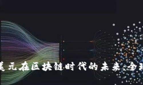 探索人民币与美元在区块链时代的未来：全球经济的新格局