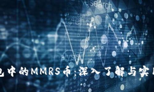 TP钱包中的MMRS币：深入了解与实用指南