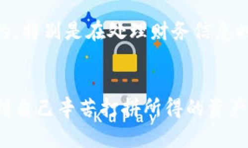 如何轻松安装TP钱包：全面指南与实用技巧
TP钱包, 安装钱包, 加密货币/guanjianci

引言
在这个数字化的时代，加密货币已经成为越来越多人投资和理财的重要工具。而TP钱包作为一款流行的数字钱包，因其安全性和便捷性受到了广泛的认可。作为一个数字货币的爱好者，我小时候对“钱包”的概念仅限于纸质的钱包，没想到有一天我会和这样的电子钱包打交道。今天，我将为大家带来一份详细的TP钱包安装指南，希望能够帮助更多初学者顺利入门，同时也分享一些个人经验和小技巧。

第一步：了解TP钱包的基本功能
在安装之前，首先，我们需要了解TP钱包到底是什么及其功能。TP钱包不仅支持多种主流加密货币的存储与交易，还拥有优良的用户体验和安全性。例如，它支持以太坊、比特币等多种数字资产的管理，使得用户可以便捷地进行资产管理。而我最开始接触它时，就是被这种的界面所吸引，这让我想起了小时候第一次使用计算机时的兴奋感。

第二步：选择合适的下载渠道
接下来，我们可以选择合适的下载渠道。官方渠道是安全的首选，建议访问TP钱包的官方网站或各大应用商店进行下载。记得仔细查找应用的发行者信息，以确保你下载的是官方版本。曾经，我也因为在网上随意下载了一个应用，结果让手机中招，真是个教训！

第三步：安装TP钱包
下载完成后，接下来就要进行安装了。点击安装程序，按照提示进行操作。对于手机用户，安卓和iOS的安装过程大同小异，只需注意系统权限的允许。一开始我将TP钱包安装在手机上，每次打开都觉得格外激动，因为每一步都离我更接近我的数字资产梦想！

第四步：注册和创建钱包
安装完成后，打开TP钱包，你会看到一个友好的欢迎页面。接下来是注册和创建钱包的步骤。在这一过程中，建议用一个强密码来保护你的钱包。同时要注意，务必将助记词妥善保管。这一步让我想起了我的一个朋友，他曾因没有记录助记词而损失了不少资产，真是心痛不已！所以，各位在处理这一步时一定要小心！

第五步：充值及交易
创建好钱包后，接下来的步骤就是充值了。可以通过交易所或其他方式转入你的数字资产。一开始我对这个过程十分紧张，生怕操作错误。其实只要按照系统的提示操作，就不会出错。在这里，我先分享一下我第一次转入比特币的经历，虽然过程有点曲折，但在完成交易的瞬间，我的心情如同做了一场过山车般刺激！

第六步：安全使用TP钱包
在使用TP钱包的过程中，安全始终是我们需要关注的重点。建议定期更新软件，并定期检查你的交易记录，以确保没有异常情况。就像我小时候学习游泳时的教导一样，安全永远是第一位的。特别是在处理财务信息时，我们更要保持警惕。

总结
通过以上的步骤，相信大家已经能够轻松安装并开始使用TP钱包了。对于我来说，TP钱包不仅仅是一个存储数字资产的工具，它更是我探索加密货币世界的一个起点。每当我打开钱包，看到自己辛苦打拼所得的资产时，心中总是充满了喜悦和成就感。希望这份指南能为你们提供帮助，让我们一起在加密世界中探索更多的可能性吧！