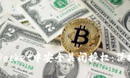 如何在Token Pocket中安全关闭授权：保护你的数字资产