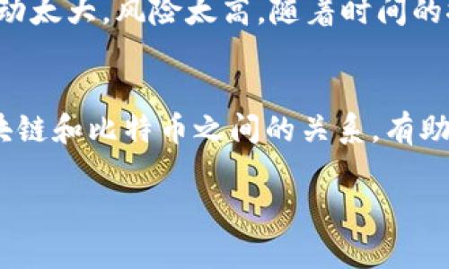 区块链和比特币是密切相关但并不相同的概念。区块链是一种分布式账本技术，是一种储存数据的数据结构，而比特币是基于区块链技术的一种加密货币。为了更好地理解这个问题，让我们深入探讨这两者之间的关系和区别。

1. 什么是区块链？
区块链是一种去中心化的数字账本技术，允许多个参与者一起记录和验证交易。它的基本结构是由一系列按时间顺序连接的“块”组成，每个块中包含了一定数量的交易信息。当一个块被填满后，就会生成下一个块，从而形成一个链条。因为每个块都包含了前一个块的哈希值，因此任何对交易记录的篡改都会导致后续所有块的哈希值失效，从而确保数据的不可篡改性和透明性。

2. 什么是比特币？
比特币则是由中本聪在2009年首次提出的一种点对点的电子现金系统。它允许用户直接进行交易，而无需中介机构的参与。比特币利用区块链技术来记录所有交易，并确保网络的安全性和完整性。每当用户进行交易时，这笔交易的信息就会被打包成一个新的块，加入到区块链中。

3. 区块链和比特币的关系
综上所述，可以明确区块链是支持比特币和其他加密货币的底层技术。比特币是区块链应用的一个具体实例，但区块链的应用范围远不止于此。除了加密货币，区块链还可以用于供应链管理、身份确认、投票系统等多个领域。

4. 区块链的优势
区块链的优势在于其去中心化、透明性和安全性。由于没有单一的控制者，区块链能够降低操控和欺诈的风险。此外，由于所有交易都是公开且可追溯的，这也确保了数据的透明性。

5. 比特币的优缺点
比特币作为首个成功的加密货币，具有一些显著的优点，如保值储藏、便捷的跨境交易等。不过，比特币也面临交易速度慢、波动性大等缺点。一些国家对比特币的监管政策仍在不断变化，这也可能影响其使用和接受度。

6. 个人体验与观点
我小时候就听说过比特币，曾经认为它是一种虚拟的东西，但随着对区块链技术的深入了解，我开始意识到它的潜力。朋友们在投资比特币时，我也曾心动过，但总觉得市场波动太大，风险太高。随着时间的推移，我看到越来越多的公司开始接受加密货币作为支付方式，这让我对比特币产生了新的看法。

结论
区块链和比特币在技术和应用上存在很大的差异，而比特币仅仅是区块链技术的一种应用。随着技术的发展，我们可能会看到更多基于区块链的创新应用。因此，深入了解区块链和比特币之间的关系，有助于我们更好地把握这个快速发展的数字经济时代。 

以上是对区块链与比特币关系的讨论。希望这些信息能帮你更好地理解这两个概念，并在未来的讨论和投资中做出明智的决策。