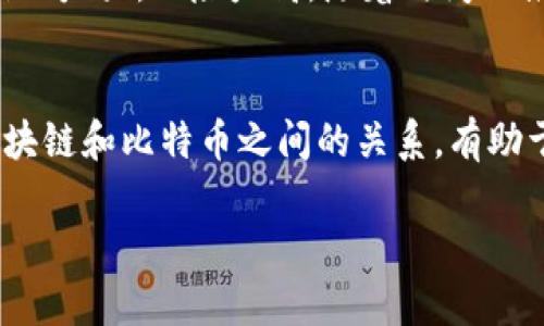 区块链和比特币是密切相关但并不相同的概念。区块链是一种分布式账本技术，是一种储存数据的数据结构，而比特币是基于区块链技术的一种加密货币。为了更好地理解这个问题，让我们深入探讨这两者之间的关系和区别。

1. 什么是区块链？
区块链是一种去中心化的数字账本技术，允许多个参与者一起记录和验证交易。它的基本结构是由一系列按时间顺序连接的“块”组成，每个块中包含了一定数量的交易信息。当一个块被填满后，就会生成下一个块，从而形成一个链条。因为每个块都包含了前一个块的哈希值，因此任何对交易记录的篡改都会导致后续所有块的哈希值失效，从而确保数据的不可篡改性和透明性。

2. 什么是比特币？
比特币则是由中本聪在2009年首次提出的一种点对点的电子现金系统。它允许用户直接进行交易，而无需中介机构的参与。比特币利用区块链技术来记录所有交易，并确保网络的安全性和完整性。每当用户进行交易时，这笔交易的信息就会被打包成一个新的块，加入到区块链中。

3. 区块链和比特币的关系
综上所述，可以明确区块链是支持比特币和其他加密货币的底层技术。比特币是区块链应用的一个具体实例，但区块链的应用范围远不止于此。除了加密货币，区块链还可以用于供应链管理、身份确认、投票系统等多个领域。

4. 区块链的优势
区块链的优势在于其去中心化、透明性和安全性。由于没有单一的控制者，区块链能够降低操控和欺诈的风险。此外，由于所有交易都是公开且可追溯的，这也确保了数据的透明性。

5. 比特币的优缺点
比特币作为首个成功的加密货币，具有一些显著的优点，如保值储藏、便捷的跨境交易等。不过，比特币也面临交易速度慢、波动性大等缺点。一些国家对比特币的监管政策仍在不断变化，这也可能影响其使用和接受度。

6. 个人体验与观点
我小时候就听说过比特币，曾经认为它是一种虚拟的东西，但随着对区块链技术的深入了解，我开始意识到它的潜力。朋友们在投资比特币时，我也曾心动过，但总觉得市场波动太大，风险太高。随着时间的推移，我看到越来越多的公司开始接受加密货币作为支付方式，这让我对比特币产生了新的看法。

结论
区块链和比特币在技术和应用上存在很大的差异，而比特币仅仅是区块链技术的一种应用。随着技术的发展，我们可能会看到更多基于区块链的创新应用。因此，深入了解区块链和比特币之间的关系，有助于我们更好地把握这个快速发展的数字经济时代。 

以上是对区块链与比特币关系的讨论。希望这些信息能帮你更好地理解这两个概念，并在未来的讨论和投资中做出明智的决策。