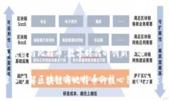 区块链与比特币：数字时代的创新革命深入了解