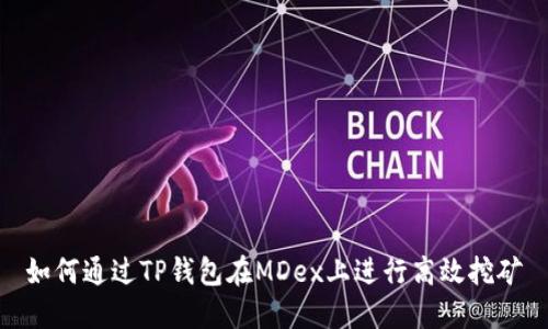如何通过TP钱包在MDex上进行高效挖矿