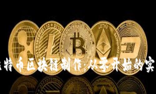 揭秘比特币区块链制作：从零开始的实用指南