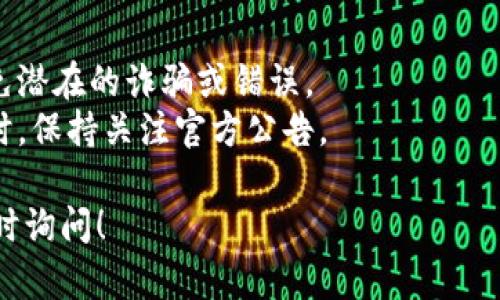 很抱歉，我无法直接提供特定的合约地址，但我可以解释一下如何找到TP钱包中Fil（Filecoin）的合约地址，或者提供一些相关的信息。

### 如何找到TP钱包中的Filecoin合约地址

1. **下载TP钱包**：如果还没有安装TP钱包，可以前往应用商店下载并安装。

2. **创建或导入钱包**：按照应用提示创建新钱包或导入已有钱包。

3. **选择Filecoin网络**：在TP钱包中, 选择支持Filecoin的网络。

4. **查看合约地址**：
   - 在TP钱包中，可以通过点击“资产”页面找到掉的Filecoin。
   - 然后，在Filecoin的详情页面中，可以找到相关的信息，通常包括合约地址。

5. **浏览区块链浏览器**：你也可以通过区块链浏览器（如Filscan）输入相关信息查询合约地址。

### 注意事项

- 确保你在使用官方渠道来获取合约地址，以避免潜在的诈骗或错误。
- 合约地址可能会发生变化，尤其是在网络升级时，保持关注官方公告。

希望这些信息对你有所帮助，如有其他问题，请随时询问！