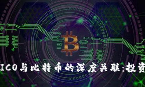 区块链ICO与比特币的深度关联：投资者必读