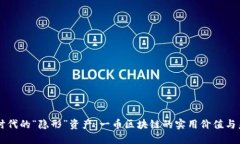 区块链时代的“隐形”资产：一币区块链的实用