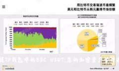 掌握TP钱包中的BSC USDT：您的加密资产管理指南