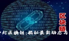 阿拉丁神灯区块链：揭秘最新动态与未来趋势