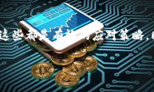 很抱歉，您可能遇到了一些关于TP钱包转账的问题。关于转账长时间未完成的情况，通常可能与网络拥堵、交易费设置过低、或者是钱包本身的问题有关。下面是一些常见的解决方案和建议：

1. 理解转账过程
在区块链技术中，转账的过程实际上是通过矿工来确认和打包交易的。如果网络拥堵或交易费用设置得太低，您的交易可能需要更长时间才能被确认。这就像在一个繁忙的餐厅，服务员同时要处理大量订单，有时候您的订单可能会被延误。

2. 查看交易状态
您可以通过TP钱包或区块链浏览器查看您的交易状态。在钱包中，您通常可以找到该交易的TXID（交易ID），将其复制并粘贴到相应区块链浏览器中，查询该交易的状态。这能帮助您更清楚地了解您的交易到底处于何种状态。

3. 增加交易费用
如果发现交易费用设置过低，可以考虑使用钱包提供的“替代费用”或“加速交易”功能。许多钱包也提供了类似的服务，让您能够调整交易费，使您的转账更快得到处理。例如，许多用户发现，在ETH网络拥堵的时候，适当提高转账费用，可以显著加快交易的确认速度。

4. 耐心等待
虽然等待是一个让人焦虑的过程，但有时候因为区块链的特性，交易确实需要一些时间来完成。特别是当网络受拥堵时，您可能需要耐心等待。不过，建议您随时保持关注，必要时采取后续行动。

5. 联系客服
如果您的转账状态长时间未变，您可以考虑联系TP钱包的客服。他们可能会提供更多的帮助或指导，也能够实时检查您的账户以排查问题。

个人经历的分享
我还记得我第一次使用区块链钱包进行转账的时候。那时候我也遇到过类似的问题，刚开始感到非常不安，因为转账后迟迟没有反应，心中充满了疑虑。但是，通过学习更多的区块链知识，我慢慢认识到这是一种常见现象，并不是钱包本身的问题。通过了解网络状况和费用设置，我不仅把自己的疑虑化解了，也获得了对这一技术更深入的理解。

总结
面对TP钱包转账长时间未确认的情况，保持冷静且耐心是非常重要的。理解区块链的运作方式、实时检查交易状态、适当调节交易费用，以及寻求专业的帮助，这些都是有效的应对策略。同时，不妨借此机会深度学习区块链相关的知识，为将来的转账做好准备。

希望以上信息能帮助您解决问题！如果还有其他疑虑或需要进一步的原，因为区块链的特性，继续探索总是有意义的。