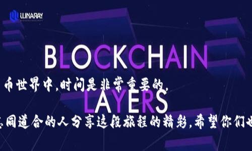 抹茶Pig币如何安全提到TP钱包：实用指南与个人经验分享 

抹茶Pig币, TP钱包, 数字货币/guanjianci

引言
随着数字货币的迅速发展，越来越多的人开始关注各类加密货币，其中抹茶Pig币成为了一种颇具人气的代币。如果你和我一样，对于如何安全地将抹茶Pig币提到TP钱包充满疑问，那么这篇文章将为你提供详尽的指导和个人经验。回想起来，我第一次操作的时候也有些手忙脚乱，然而现在我已经逐渐掌握了这个过程。希望我的分享能够帮助到你，让你在加密货币的世界中游刃有余。

了解抹茶Pig币和TP钱包
在深入操作之前，我们首先需要明确两个基本概念：抹茶Pig币和TP钱包。抹茶Pig币是一种基于区块链技术的加密货币，因其独特的生态系统和社区支持逐渐受到投资者的关注。而TP钱包则是一个多功能的数字资产管理工具，用户可以使用它来存储多种加密货币，管理个人资产以及进行交易。

我记得当初选择TP钱包的时候是因为它功能齐全且操作简便。而当我了解抹茶Pig币之后，更加确认了这个选择的正确性。如今，我已经熟练使用TP钱包来管理我的数字资产，这让我的投资之路变得更加顺畅。

第一步：准备工作
在将抹茶Pig币提到TP钱包之前，首先要确保你已经完成了一些准备工作：
ul
    li下载并安装TP钱包：如果你还没有安装TP钱包，可以在应用商店搜索下载，安装过程相对简单。/li
    li注册并登录：按照软件的提示进行注册并完成身份验证，确保账户安全。/li
    li获得抹茶Pig币：如果你还没有抹茶Pig币，可以通过交易所购买或者其他渠道获得。/li
/ul

这些准备工作是必要的，特别是确保你的TP钱包安全和便捷的访问。回想起我刚开始的时候，注册过程中的一些小问题让我感到焦虑，但随着时间的推移，我变得越来越得心应手。

第二步：获取抹茶Pig币的提币地址
提币过程中的关键一步是获取TP钱包中的抹茶Pig币地址。这通常可以通过以下步骤完成：
ol
    li打开TP钱包，进入“资产”页面，找到“添加资产”选项。/li
    li在资产列表中搜索抹茶Pig币，点击添加。/li
    li成功添加后，选择抹茶Pig币，点击“接收”按钮，这里会显示你的接收地址。/li
/ol

在此步骤中，确保复制完整的提币地址，因为在数字货币交易中，一个小小的错误都会导致资产的丢失。我自己有过这样的经历，错误复制地址的惨痛教训让我铭记于心。

第三步：从平台提币到TP钱包
这一步骤是提币过程的核心。无论你是通过哪种方式获得抹茶Pig币（如交易所、其他钱包等），提币的具体步骤大致相似：
ol
    li登录你的交易平台账户，找到“提币”或“余额”页面。/li
    li选择抹茶Pig币，并粘贴之前复制的TP钱包地址。/li
    li输入你想提取的金额，并确认所有信息无误。/li
    li完成相关安全验证（如短信验证码、谷歌验证等），确认提币。/li
/ol

在这一步，我曾因为没有及时确认地址的准确性而一度惊慌失措，几十个小时的耐心等待后，才发现自己进行的操作是错误的。从那以后，我每一次提币前都会仔细检查每一个细节。

第四步：确认提币状态
提币操作完成后，通常你可以在交易平台中查看提币状态，大部分交易所会提供实时更新的信息。有时，提币可能需要一些时间方可完成，这主要取决于区块链的网络状况和平台的处理速度。

我记得有一次提币时等待了长达两个小时，这让我感到有些焦虑。不过，当我确认交易成功并看到抹茶Pig币顺利到达TP钱包时，那种欣喜的感觉真的是无与伦比。

第五步：确认资产到帐
最后一步是确认抹茶Pig币是否顺利到达TP钱包。你可以再次进入TP钱包，查看“资产”页面，确保存有你提取的抹茶Pig币。如果有任何问题，及时联系交易平台客服，了解情况。

在这个过程中，及时确认到账让人心里更踏实。我曾有过提币没有到帐的经历，通过与客服沟通，最终顺利找回了我的资金，这让我对交易平台的专业态度充满了信心。

总结
通过以上步骤，将抹茶Pig币安全地提到TP钱包是可行的。我的个人经验告诉我，操作过程中的每一步都需要谨慎对待，关注细节，确保资产安全。同时，保持耐心，在数字货币世界中，时间是非常重要的。

最后，随着对区块链和加密货币知识的深入，希望大家都能在这个充满机遇与挑战的领域中，实现自己的财富自由。未来，我会继续关注抹茶Pig币的发展，期待着与更多志同道合的人分享这段旅程的精彩。希望你们也能在这个过程中收获到快乐与成长！