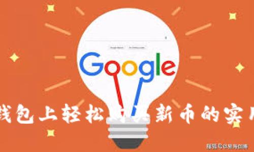 在TP钱包上轻松购买新币的实用指南