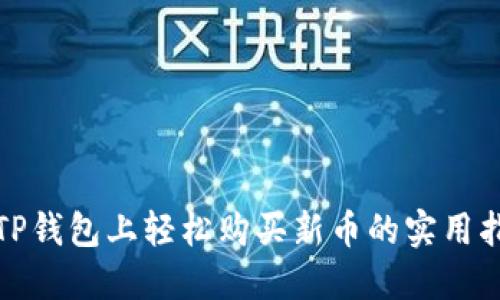 在TP钱包上轻松购买新币的实用指南