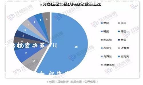 要在TP钱包中购买GOAT币，您可以按照以下步骤进行操作。这些步骤将为您提供一个清晰的指导，助您顺利完成交易。

步骤 1：下载并安装TP钱包
首先，确保您已经在手机上下载并安装了TP钱包。您可以在Apple App Store或Google Play Store中找到它。安装完成后，打开应用并创建一个新钱包，或者使用现有的钱包来登录。

步骤 2：充值钱包
为了购买GOAT币，您需要在TP钱包中充值一些主流的加密货币，例如以太坊（ETH）或USDT。您可以通过以下几种方式给您的钱包充值：
ul
    listrong从其他交易所转账：/strong如果您在其他加密货币交易所（如Binance或Huobi）有资金，可以将这些资金提取到您的TP钱包地址。/li
    listrong使用信用卡或借记卡购买：/strong一些功能更完善的服务提供商允许您使用信用卡或借记卡直接购买加密货币，并将其转入您的TP钱包。/li
/ul

步骤 3：查找GOAT币
完成充值后，您需要在TP钱包中找到GOAT币。在TP钱包的首页，寻找“交换”或“发现”功能，输入“GOAT”进行搜索。如果找不到，您可能需要手动添加GOAT币的合约地址。查找GOAT币的合约地址时，确保只从可靠的来源获取，以避免诈骗。

步骤 4：购买GOAT币
当您找到GOAT币后，选择“购买”选项。根据您钱包中余额的情况，输入您希望购买的GOAT币数量。请注意，您需要支付一定的交易手续费。
确认信息无误后，点击“确认”进行交易。您可能会收到一个确认的提示，确认后GOAT币将会转入您的钱包。

步骤 5：查看和管理您的GOAT币
一旦交易完成，您可以在TP钱包的资产页面查看您的GOAT币余额。TP钱包还提供了交易记录和资产管理功能，让您可以方便地跟踪您的投资。

注意事项
ul
    listrong安全性：/strong确保您的钱包安全，启用两步验证，定期备份您的钱包信息。/li
    listrong价格波动：/strong加密货币价格波动较大，请谨慎投资。/li
    listrong流动性：/strong在进行购买之前，了解GOAT币的流动性和市场情况，以便做出更好的投资决策。/li
/ul

总结
通过上述步骤，您应能够在TP钱包中顺利购买GOAT币。记得保持警惕，进行必要的研究，以确保您的投资安全。祝您在数字货币的世界中好运！