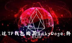 如何通过TP钱包购买BabyDoge：终极指南