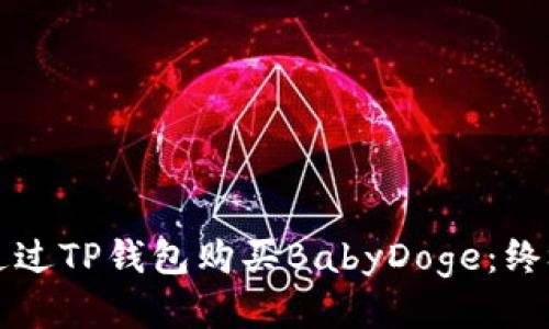 如何通过TP钱包购买BabyDoge：终极指南