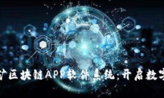 解密艾特币挖矿区块链APP软件系统：开启数字财