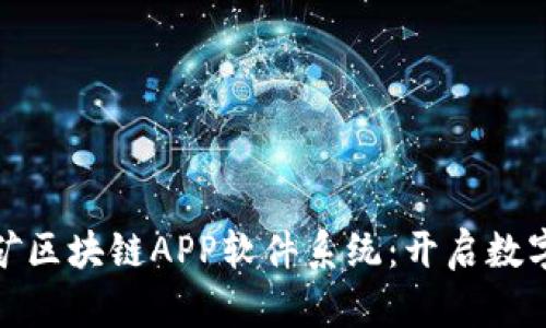 解密艾特币挖矿区块链APP软件系统：开启数字财富的新通道