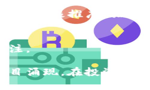 在国内，区块链和加密货币的生态系统中，有许多币种和项目不断涌现。以下是一些目前较为知名的国内区块链币种和项目的简要介绍，它们在市场上都有一定的影响力。

1. 比特币（Bitcoin，BTC）
比特币是全球最早也是最知名的加密货币，其去中心化的特性使其成为许多人投资的首选。虽然比特币并不是中国创立的，但在中国的交易市场中，比特币仍然占据着重要地位，许多投资者和矿工在这个领域活跃。

2. 以太坊（Ethereum，ETH）
以太坊也是一种全球范围内广泛使用的区块链平台，支持智能合约的开发。虽然以太坊本身不是中国的项目，但许多中国开发者和用户正在积极参与，以太坊生态系统中的应用开发和交易。

3. 瑞波币（Ripple，XRP）
瑞波币是一个旨在通过金融系统之间的快速和低成本转账来促进全球支付的数字资产。虽然它最初是由美国公司开发，但也吸引了大量中国市场的关注。瑞波币的确切目标在于解决传统银行系统中的效率问题。

4. NEO（小蚁币）
NEO是中国本土的一款区块链平台，旨在创建一个智能经济生态系统。与以太坊类似，NEO允许开发者创建智能合约，并且对数字资产和数字身份的管理也提供了支持。NEO的特点是支持多种编程语言，让开发者更容易上手。

5. 大币（DGB）
大币是一种基于比特币技术的数字货币，在国内也吸引了不少投资者的注意。它的设计目标是创建一种易于使用和快速交易的数字货币，尤其适合日常小额交易。

6. 火币Token（HT）
火币网是中国最大的加密货币交易平台之一，火币Token是其平台的原生代币。HT用于支付交易费用、参与平台的各种活动和变现服务，受到了许多交易者的喜爱。

7. 币安币（BNB）
尽管币安是一个全球性交易平台，但在中国的用户中也有着大量的支持者。币安币被用作交易平台的手续费折扣，用户可以通过持有BNB来享受更低的交易费用。

8. 量子链（Qtum）
量子链是一个结合了比特币和以太坊优势的区块链平台，其目标是实现企业级应用。量子链通过对智能合约的，使得区块链技术能够在商业环境中得到更好的应用。

9. Zilliqa（ZIL）
Zilliqa是基于块的扩展理念开发的一种高性能区块链平台，能够处理高吞吐量的交易。尽管它起源于新加坡，但也在中国市场上积极推广，吸引了一批开发者和投资者。

10. 香港金融区块链（HKF）
香港金融区块链项目旨在利用区块链技术来改进传统金融系统，增强透明度和效率。这个项目已经在国内外引起了较大的关注。

这些币种及项目只是当前国内区块链生态系统的一部分，随着技术的发展和政策的变化，未来可能会有更多的新兴币种和项目涌现。在投资之前，了解每个项目的背景、团队和市场动态是非常重要的。此外，投资任何加密货币都有风险，投资者需要做好相关的风险管理。