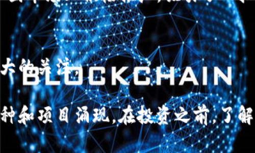 在国内，区块链和加密货币的生态系统中，有许多币种和项目不断涌现。以下是一些目前较为知名的国内区块链币种和项目的简要介绍，它们在市场上都有一定的影响力。

1. 比特币（Bitcoin，BTC）
比特币是全球最早也是最知名的加密货币，其去中心化的特性使其成为许多人投资的首选。虽然比特币并不是中国创立的，但在中国的交易市场中，比特币仍然占据着重要地位，许多投资者和矿工在这个领域活跃。

2. 以太坊（Ethereum，ETH）
以太坊也是一种全球范围内广泛使用的区块链平台，支持智能合约的开发。虽然以太坊本身不是中国的项目，但许多中国开发者和用户正在积极参与，以太坊生态系统中的应用开发和交易。

3. 瑞波币（Ripple，XRP）
瑞波币是一个旨在通过金融系统之间的快速和低成本转账来促进全球支付的数字资产。虽然它最初是由美国公司开发，但也吸引了大量中国市场的关注。瑞波币的确切目标在于解决传统银行系统中的效率问题。

4. NEO（小蚁币）
NEO是中国本土的一款区块链平台，旨在创建一个智能经济生态系统。与以太坊类似，NEO允许开发者创建智能合约，并且对数字资产和数字身份的管理也提供了支持。NEO的特点是支持多种编程语言，让开发者更容易上手。

5. 大币（DGB）
大币是一种基于比特币技术的数字货币，在国内也吸引了不少投资者的注意。它的设计目标是创建一种易于使用和快速交易的数字货币，尤其适合日常小额交易。

6. 火币Token（HT）
火币网是中国最大的加密货币交易平台之一，火币Token是其平台的原生代币。HT用于支付交易费用、参与平台的各种活动和变现服务，受到了许多交易者的喜爱。

7. 币安币（BNB）
尽管币安是一个全球性交易平台，但在中国的用户中也有着大量的支持者。币安币被用作交易平台的手续费折扣，用户可以通过持有BNB来享受更低的交易费用。

8. 量子链（Qtum）
量子链是一个结合了比特币和以太坊优势的区块链平台，其目标是实现企业级应用。量子链通过对智能合约的，使得区块链技术能够在商业环境中得到更好的应用。

9. Zilliqa（ZIL）
Zilliqa是基于块的扩展理念开发的一种高性能区块链平台，能够处理高吞吐量的交易。尽管它起源于新加坡，但也在中国市场上积极推广，吸引了一批开发者和投资者。

10. 香港金融区块链（HKF）
香港金融区块链项目旨在利用区块链技术来改进传统金融系统，增强透明度和效率。这个项目已经在国内外引起了较大的关注。

这些币种及项目只是当前国内区块链生态系统的一部分，随着技术的发展和政策的变化，未来可能会有更多的新兴币种和项目涌现。在投资之前，了解每个项目的背景、团队和市场动态是非常重要的。此外，投资任何加密货币都有风险，投资者需要做好相关的风险管理。