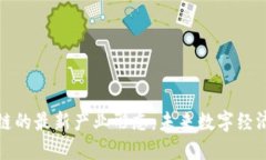 探秘区块链的最新产业形态：未来数字经济的新