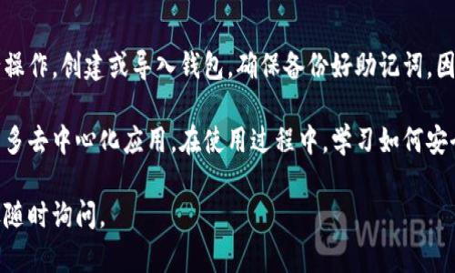 TP钱包（TokenPocket）是一款支持多种区块链的钱包应用，用户可以使用它来管理数字资产、进行交易和参与各种去中心化应用。如果你想下载TP钱包，可以通过以下几种方式：

### 1. 官方网站下载
你可以直接访问TokenPocket的官方网站，通常会在网站上提供针对不同平台（iOS、Android、Windows等）的下载链接。确保你下载的是官方版本，以避免安全风险。

### 2. 应用商店
- **iOS用户**：可以在App Store中搜索“TokenPocket”并下载安装。
- **Android用户**：可以在Google Play商店中搜索“TokenPocket”，如果地区限制或没有找到，可以选择在浏览器中搜索APK版本进行安装，但要确保来源安全。

### 3. 社交媒体和论坛
有时候，TokenPocket的官方网站和应用商店可能不会及时更新，你可以关注它们的官方社交媒体账号，或者在区块链相关的论坛和社区（如Reddit、微博等）询问最新的下载链接和版本信息。

### 4. 第三方下载网站
虽然不推荐，但也可以在一些信誉良好的第三方下载网站中寻找TP钱包的下载链接。请务必检查网站的可信度和用户评价，以保证下载的安全性。

### 如何安装和使用TP钱包
一旦你下载了TP钱包，安装过程通常很简单。只需按照应用中的指引进行操作，创建或导入钱包。确保备份好助记词，因为这是恢复钱包的唯一方式。

TP钱包的界面友好，用户可以轻松查看自己的资产，进行转账以及参与众多去中心化应用。在使用过程中，学习如何安全地管理自己的资产也非常重要。

希望这些信息能帮助您顺利下载和使用TP钱包！如果您有其他问题，欢迎随时询问。