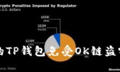 如何保护你的TP钱包免受OK链盗窃的实用指南