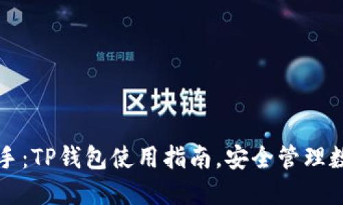 轻松上手：TP钱包使用指南，安全管理数字资产