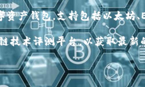 关于TP钱包（TokenPocket Wallet）的排名，具体的排名数据通常会根据不同的评测机构和测评标准而异。TP钱包是一款多链数字资产钱包，支持包括以太坊、EOS、波场等多种区块链资产的存储与管理。它的功能和用户体验在行业内受到不少好评，但具体排名会随着市场变化而有所不同。

如果你是关注数字钱包或加密货币市场的用户，建议查看一些主流的加密货币行情网站（如CoinMarketCap、CoinGecko）或区块链技术评测平台，以获取最新的排名信息。同时，社区的反馈和用户的使用体验也是考量钱包排名的重要因素。

如需了解更多关于TP钱包的功能、特点或者使用体验，可以继续提问！