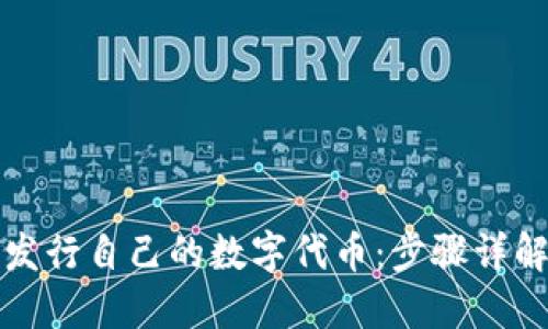 在TP钱包中发行自己的数字代币：步骤详解与实用指南