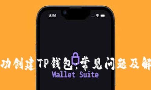 如何成功创建TP钱包：常见问题及解决方案