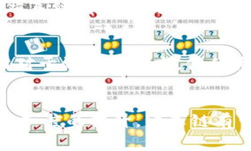 清真链区块链（也称为“Halal Chain”）是一种采用区块链技术的数字货币，旨在推动清真经济的发展。此币种的重点在于遵循伊斯兰教法（Sharia）标准，确保参与者的交易、产品及服务符合清真原则。这种数字货币并不仅仅局限于支付手段，它更多地是作为清真产品与服务的认证和追踪系统的核心。下面将详细介绍清真链区块链的相关信息及其在当前经济中的应用前景。

什么是清真链区块链？
清真链是一种基于区块链技术的创新解决方案。它利用区块链的去中心化、透明性和可追溯性，为清真产品提供一个安全、公正的平台。通过这一技术，消费者可以追溯购买的清真产品的来源与生产流程，确保其符合伊斯兰教法的要求。

清真链的核心价值
清真链的核心价值在于诚信和透明。以往，消费者在选择清真产品时，常常缺乏有效的信息渠道来验证产品的真实性。清真链通过区块链技术，建立起一个信任的基础，确保产品从原材料到最终消费者的每个环节都可以追踪，从而消除了假冒伪劣的可能性。

如何运作？
清真链的运作机制相对复杂，但其核心可以用几个简单的步骤来概括： 
ol
listrong信息录入：/strong生产商、供应商需要根据清真认证的标准，录入产品信息到区块链上。/li
listrong验证认证：/strong经认证的机构会对产品进行审核，确保其符合清真的标准。/li
listrong信息共享：/strong经过认证的产品信息会被存储在区块链上，所有参与者均可实时查阅。/li
listrong消费透明：/strong消费者在购买时可以通过扫描二维码等方式，快速查找和验证产品信息。/li
/ol

清真链的应用场景
清真链不仅可以应用于食品行业，还可以扩展到其他产业，例如时尚、化妆品和旅游等领域。这些行业中的产品如果符合清真标准，同样需要通过清真链进行认证和追溯。

个人经历与观点
作为一个对清真文化有着浓厚兴趣的人，我一直很佩服伊斯兰教在商务伦理方面的指导原则。许多年前，当我去到一个中东国家旅行时，我感受到当地对清真产品的重视。我看到很多商家为了赢得消费者的信任，会在店铺外张贴清真认证的标识。这让我想起以后选择食品时，我也希望有一个像清真链这样的工具，能够方便地追查产品的来源，同时让我对食品的选择更加放心。

清真链带来的创新
清真链不只是一个币种，它象征着一种商业模式的创新。区块链的介入，可以有效解决传统清真市场中存在的信任缺失、信息不对称等问题。随着消费者对清真产品需求的增加，清真链有潜力成为全球清真经济的重要引擎。

未来展望
在未来，清真链的影响力可能会继续扩大，吸引更多的商家与消费者加入。例如，一些大型食品公司和超市链可能会选择与清真链合作，以此提升自身品牌形象，拓展市场份额。而对于消费者而言，他们将享有更高的权益保护以及更丰富的选择，这无疑是有利于提高整体的消费体验。

结论
总的来说，清真链区块链是一种富有潜力的数字货币，其通过区块链技术在清真经济领域中的应用，将有助于提升消费者对清真产品的信任度。未来，随着区块链技术的成熟和认知度的提升，清真链有可能引领清真行业的变革。希望有更多的人能够理解和参与到这个有趣且充满潜力的领域中来。
