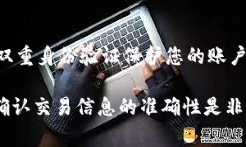 要将抹茶（Mochi）的币提到TP钱包，您需要按照以下步骤操作。这些步骤适用于一般的加密货币提取，建议您在实际操作中牢记安全事项，并确保您操作的是正确的地址。

步骤一：准备工作
首先，确保您已经在抹茶平台和TP钱包上创建了账户，并完成了相关的身份验证。您需要准备好TP钱包的接收地址，这是将币从抹茶提取到TP钱包的关键。

步骤二：获取TP钱包的接收地址
打开您的TP钱包，选择您要接收的币种（例如，如果您提取的是Mochi币，那么确保在TP钱包中选择Mochi）。然后，查找接收选项，您会看到一个地址，通常是一个长字符串。点击“复制”以将该地址保存到剪贴板，确保没有任何空格或错误。

步骤三：登录抹茶账户
打开抹茶网站或应用，使用您的用户名和密码登录。如果您开启了双重认证，按照提示完成双重认证步骤。

步骤四：找到提现/提币选项
在抹茶账户中，找到“资产”或“钱包”选项。根据界面提示，寻找“提现”或“提币”按钮。这一步通常在账户概览界面上比较显眼。

步骤五：填写提币信息
在提现界面，您需要输入TP钱包中复制的接收地址。在这里，务必仔细检查，以免输入错误。接下来，选择要提取的币种和数量。确保您留有足够的余额来支付可能的网络手续费。

步骤六：确认交易
核对您的信息是否正确，尤其是接收地址和提取金额。确认无误后，点击“确认”或“提交”按钮。在此过程中，您可能会收到一封电子邮件或短信以验证您的请求。

步骤七：等待提现处理
提现请求提交后，系统会处理您的请求。根据网络拥挤程度，此过程可能需要几分钟到几小时不等。您可以在抹茶的提现记录中查看交易状态。

步骤八：检查TP钱包
登录您的TP钱包，查看是否收到刚刚提取的币。如果找不到，您可以查看交易记录，确认资金是否已经到达。一般来说，只要交易完成，您可以在TP钱包中看到相应的币。

安全提示
在整个过程中，请务必保持您的帐户安全，避免使用公共Wi-Fi进行这些交易，并尽量使用强密码以及启用双重身份验证保护您的账户。

总结：将抹茶上的币提到TP钱包的流程其实相对简单，只需大约几步就可以完成。此外，注意钱包安全以及确认交易信息的准确性是非常重要的。如果您在操作中遇到任何问题，建议参考抹茶和TP钱包的官方支持页面或联系客服以获取帮助。