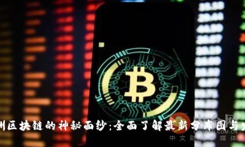 揭开澳洲区块链的神秘面纱：全面了解最新分布图与发展趋势